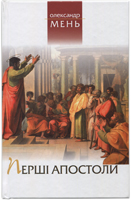 Перші апостоли