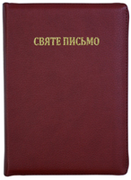 Святе Письмо 067 ZTI Червона, подарункова з індексами Святе Письмо 067 ZTI Червона, подарункова з індексами