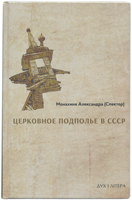 Церковное подполье в СССР: книга первая -1922