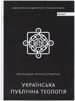 Українська публічна теологія