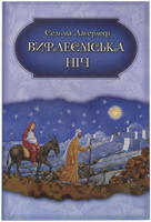 Вифлеємська ніч /мг/. Різдвяні легенди Вифлеємська ніч /мг/. Різдвяні легенди