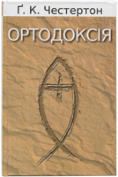 Ортодоксія