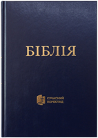 Біблія 073 Сучасний переклад. Синя