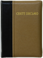 Святе Письмо 065 ZTI Чорна-бежева, подарункове з індексами в оправі, замінник Святе Письмо 065 ZTI Чорна-бежева, подарункове з індексами в оправі, замінник