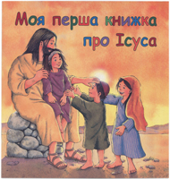Моя перша книжка про Ісуса. З кольоровими ілюстраціями