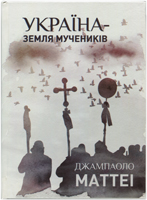 Україна - земля мучеників