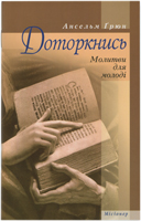 Доторкнись. Молитви для молоді Доторкнись. Молитви для молоді