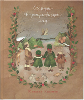 Сочельник в рождественском лесу. Цветные иллюстрации