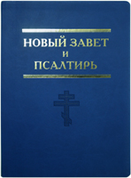Новый Завет и Псалтырь. Большой формат, синий цв. Православный крест