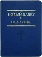 Новый Завет и Псалтырь. Малый формат, синий цв. Православный крест
