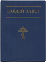 Новый Завет. Малый карманный формат, синий цв. Православный крест