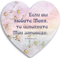 Декоративная табличка сердце 24х24 "Если вы любите Меня, то исполните Мои заповеди"