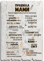 Декоративна табличка 29х41 "Правила мами" біла, укр.мов. темні букви