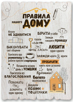 Декоративна табличка 29х41 "Правила нашого дому" біла, укр.мов.