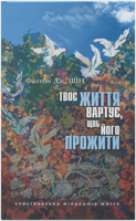 Твоє життя вартує, щоб його прожити Твоє життя вартує, щоб його прожити