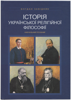 Історія української релігійної філософії. Навчальний посібник