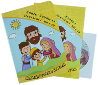 Мандруючи з Ісусом. Книга вчителя недільної школи. 4-7 років + журнал