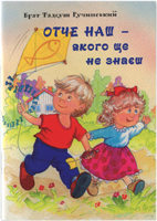 Отче наш - якого ще не знаєш Отче наш - якого ще не знаєш