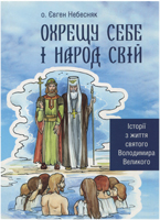 Охрещу себе і народ свій... Історії з життя святого Володимира Великого