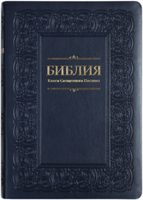 Библия 075 Темно-синяя, золотой срез, тесненная рамка, словарь, закладка, цветные карты