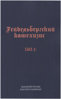 Гейдельбергский Катехизис. 1563 г.