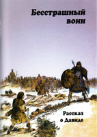 Бесстрашный воин. Рассказ о Давиде Бесстрашный воин. Рассказ о Давиде