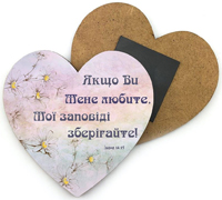 Магніт декоративний з дерева серце "Якщо Ви Мене любите, Мої заповеді зберігайте!"