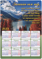 Календар 2022 Магніт "Залишаю вам мир, мир Свій вам даю!..."