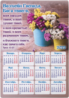 Календарь 2022 Магнит "Возлюби Господа, Бога твоего, всем сердцем..."