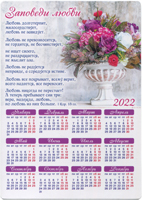 Календарь 2022 Магнит "Заповеди любви. Любовь долготерпит..."