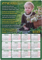 Календарь 2022 Магнит "Отче Наш, сущий на небесах!..."
