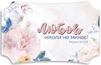 Декоративна табличка 26х16 "Любов ніколи не минає!" світла, українською