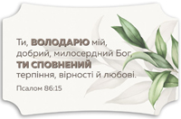 Декоративна табличка 26х16 "Ти Володарю мій, добрий, милосердний Бог..." світла, українською