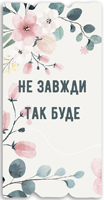 Декоративна табличка 15х30 "Не завжди так буде" на укр.м.