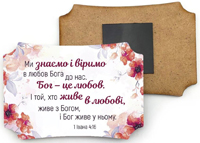 Магніт декоративний з дерева фігурна табличка "Ми знаємо і віримо в любов Бога..."