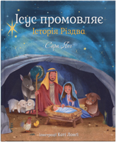 Ісус промовляє. Історія Різдва