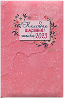 Календар щасливої жінки на 2023 рік. Рожевий