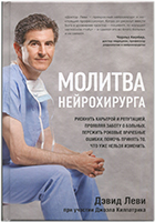 Молитва нейрохирурга Молитва нейрохирурга