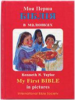 Моя перша Біблія в малюнках. My First Bible in pictures. УЦЕНКА