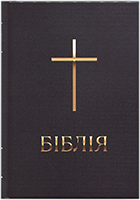 Біблія 043 Сучасний переклад. Чорна, хрест, тверда обкладинка