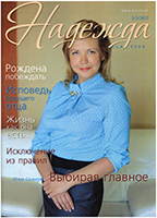 Журнал Надежда для тебя №3, 2015