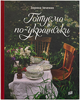 Готуємо по-українськи Готуємо по-українськи