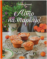 Літо на тарілці Літо на тарілці