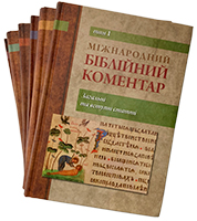 Серія з 6-ти книг «Міжнародний біблійний коментар» 1-6 тома