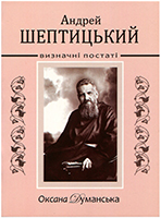 Андрей Шептицький. Визначні постаті