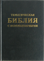 Тематическая Библия с комментариями Тематическая Библия с комментариями