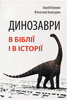 Динозаври в Біблії і в історії