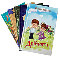 Комплект з 5-ти книг Олени Чепілки для дітей: Двійнята. Світлячок. Друзі. Дві чайки. Радість