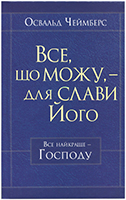 Все, що можу, - для Слави Його Все, що можу, - для Слави Його