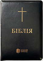 Біблія 077 Z Ti Сучасний переклад. Чорна, шкіряна, хрест, золотий зріз, індекси, застібка Біблія 077 Z Ti Сучасний переклад. Чорна, шкіряна, хрест, золотий зріз, індекси, застібка